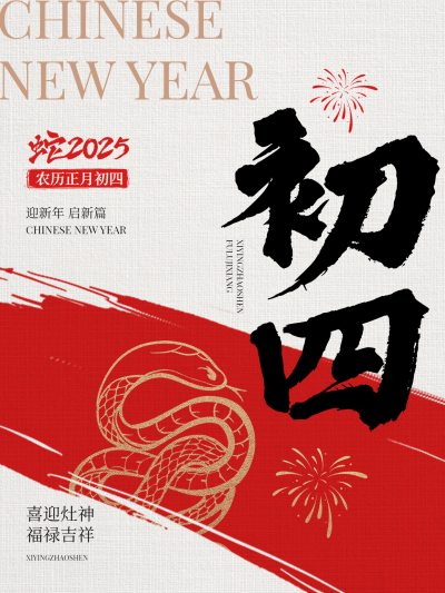 春节大年初四节日祝福套系小红书配图aigc