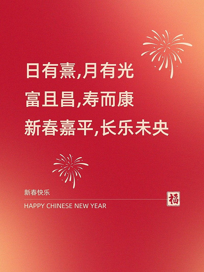 春节祝福文案喜庆氛围小红书封面aigc