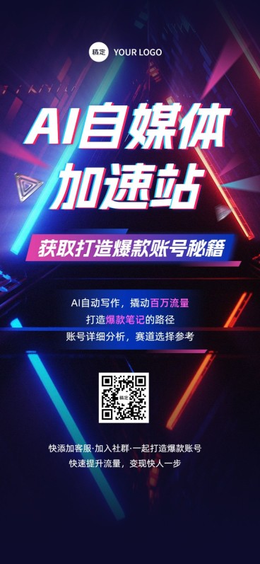 IT互联网自媒体AI应用账号打造活动宣传科技感全屏海报预览效果