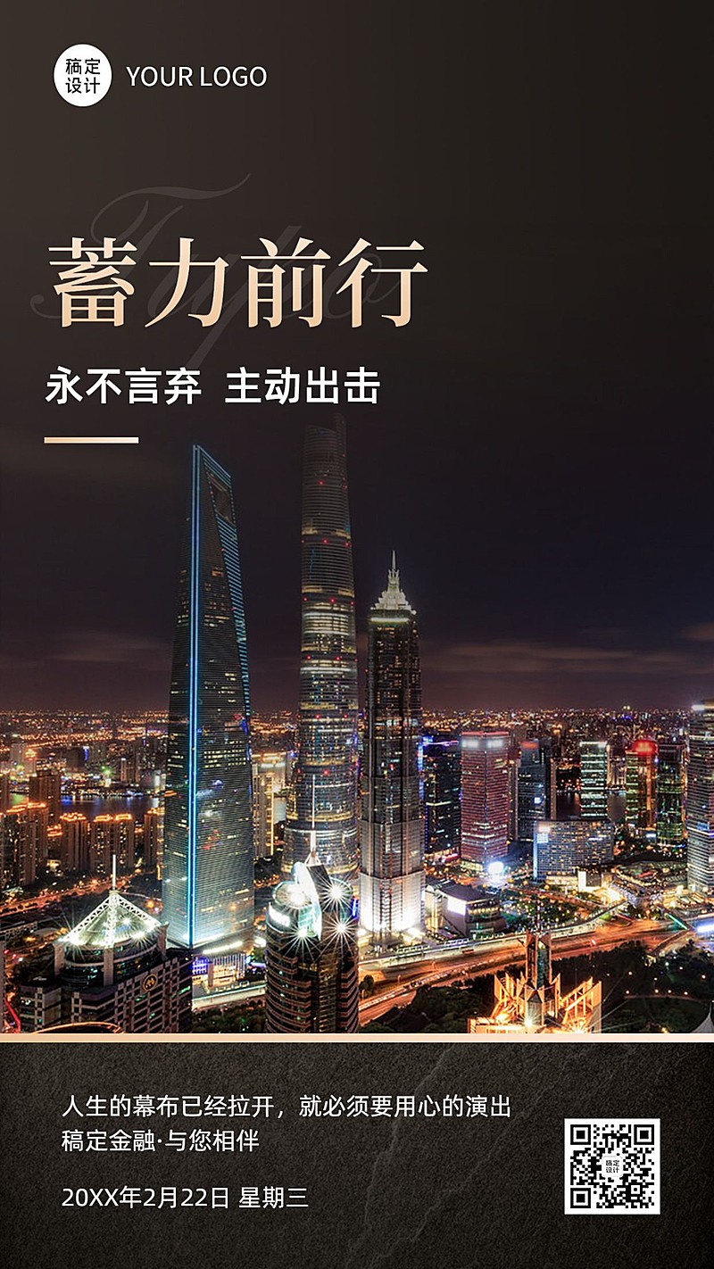 金融保险日签问候励志正能量商务实景套系手机海报