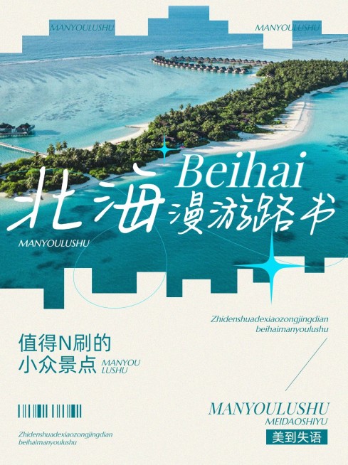 旅游攻略不规则图框文字排版小红书封面预览效果