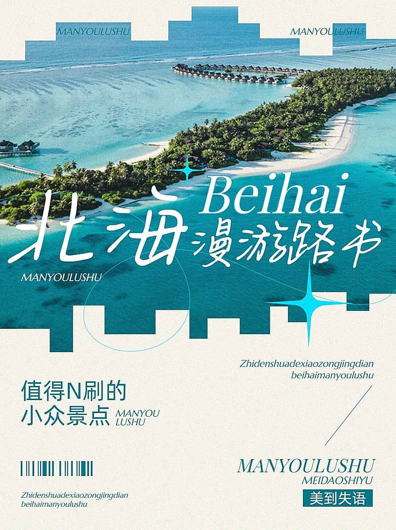 旅游攻略不规则图框文字排版小红书封面