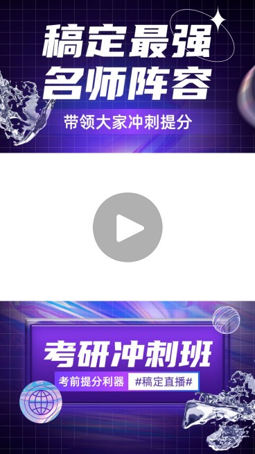 考研招生直播预告酸性风竖版视频边框预览效果