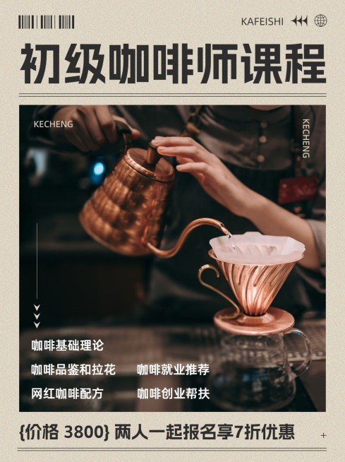 咖啡师技能培训课程招生促销杂志风小红书封面预览效果