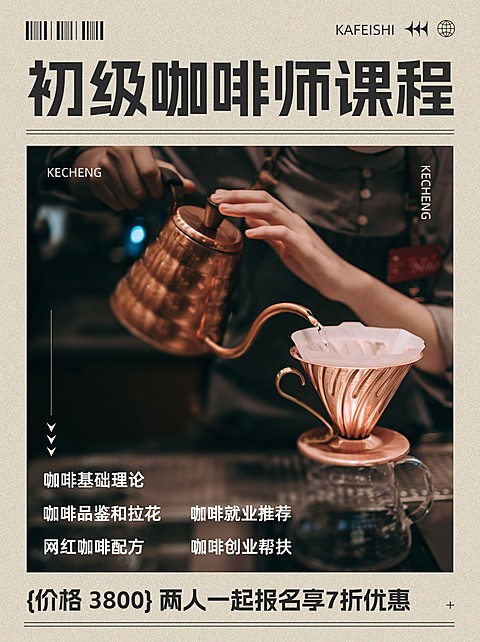 咖啡师技能培训课程招生促销杂志风小红书封面