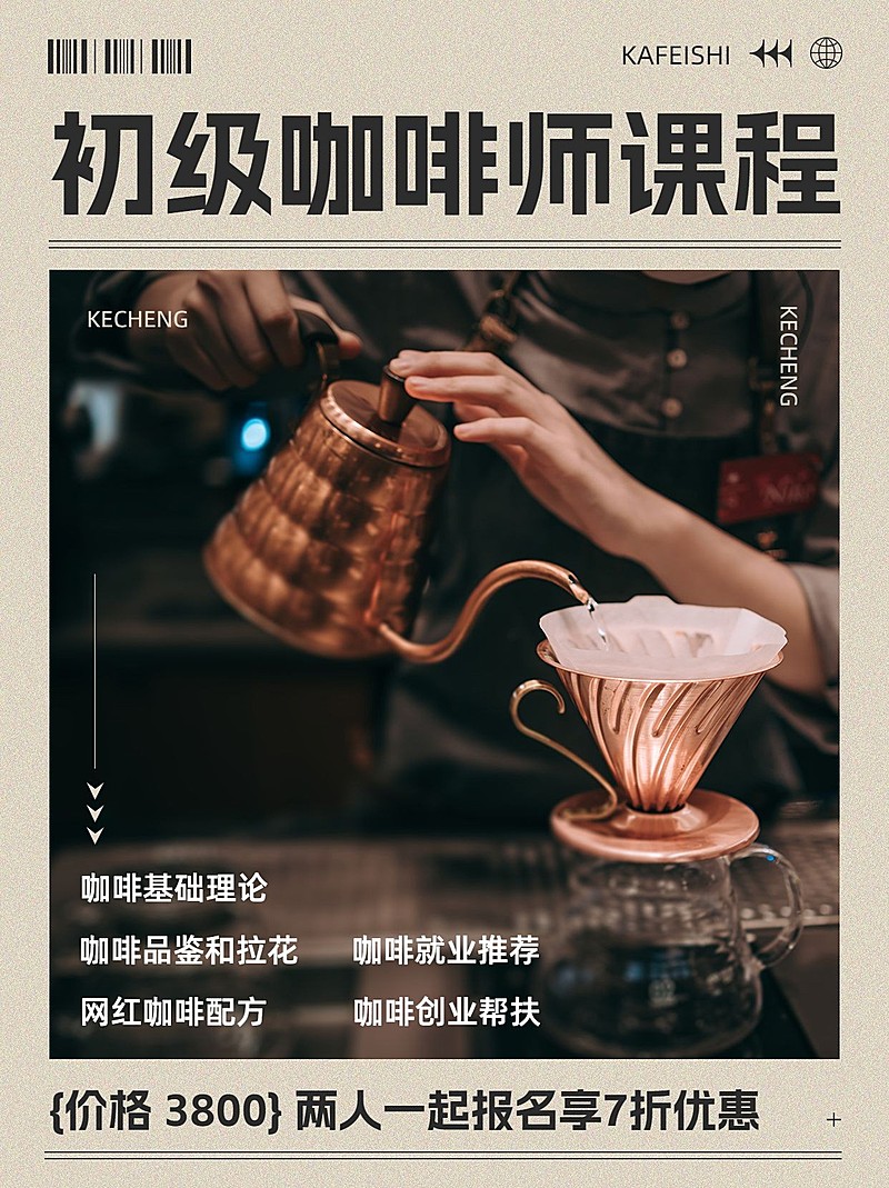 咖啡师技能培训课程招生促销杂志风小红书封面
