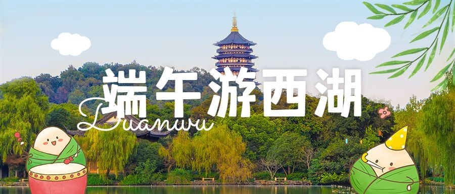 端午节旅游西湖风光涂鸦风公众号首图预览效果