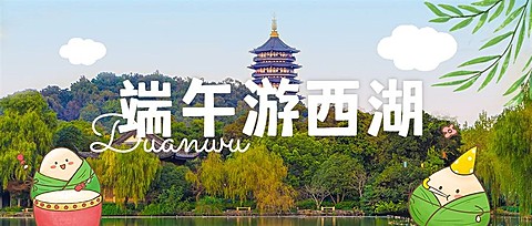 端午节旅游西湖风光涂鸦风公众号首图