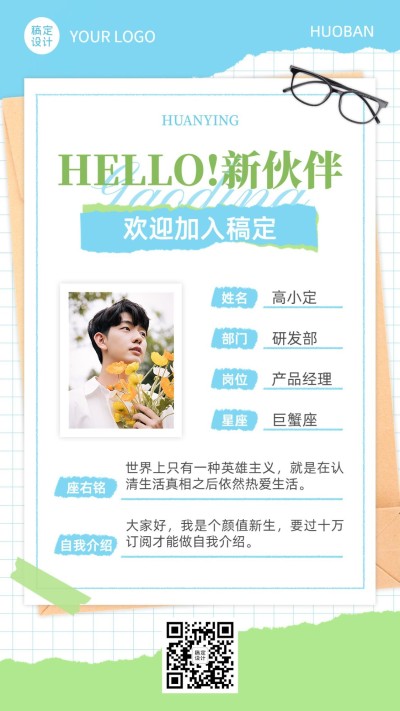 企业新人入职自我介绍简约时尚手机海报