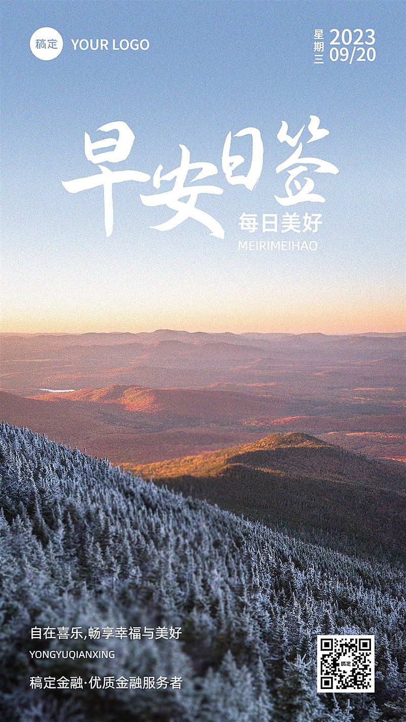 金融保险早安日签问候正能量励志全屏实景手机海报套系