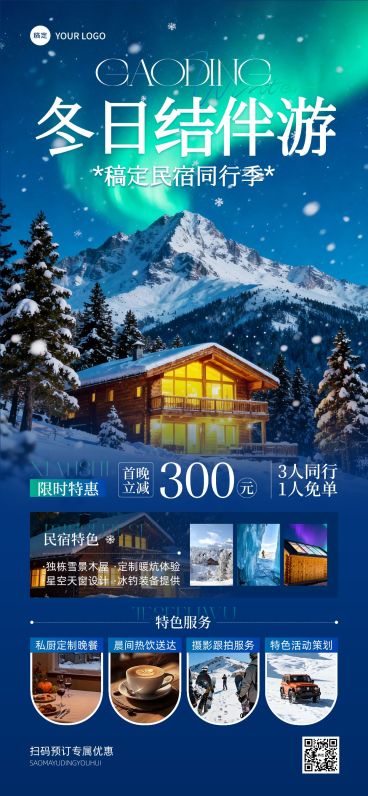 旅游出行冬季营销酒店民宿产品营销全屏竖版海报AIGC预览效果