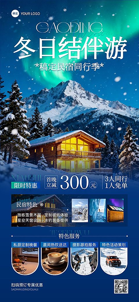 旅游出行冬季营销酒店民宿产品营销全屏竖版海报AIGC