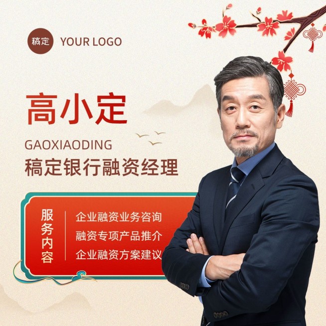 金融融资经理个人形象宣传业务介绍社交名片中国风朋友圈封面套装预览效果