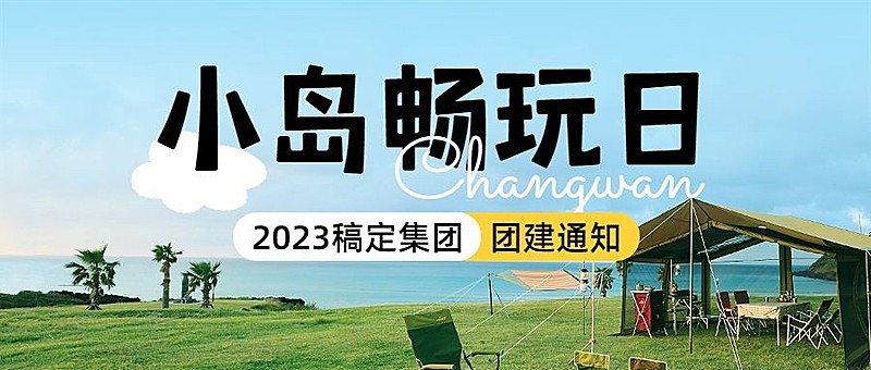 企业实景涂鸦清新感风团建活动通知公众号首图