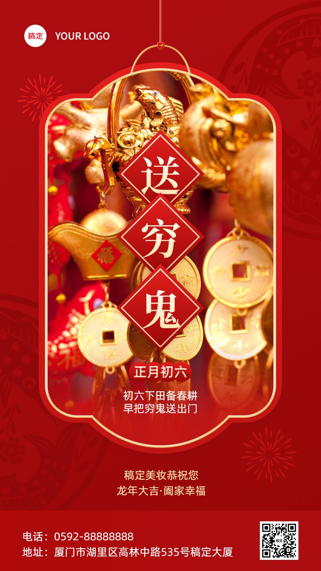 春节正月初六美容美妆节日祝福中式喜庆感套装竖版海报