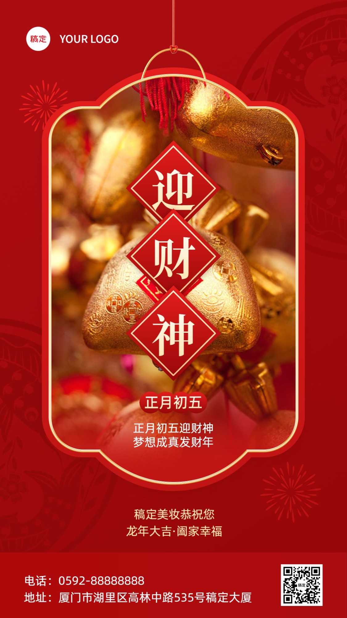 春节正月初五美容美妆迎财神节日祝福中式喜庆感套装竖版海报
