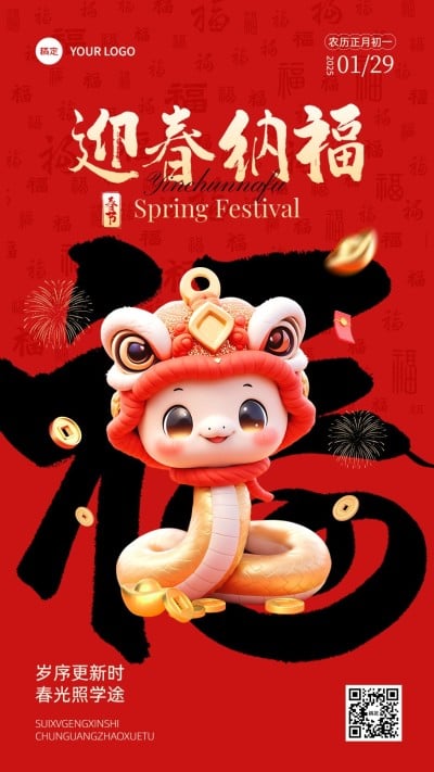 春节蛇年节日祝福竖版海报