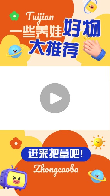 母婴亲子好物推荐视频边框预览效果