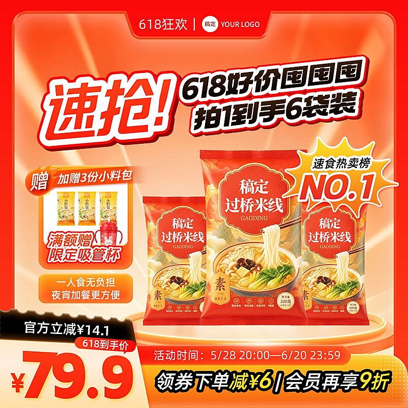 618年中大促食品速食商品主图