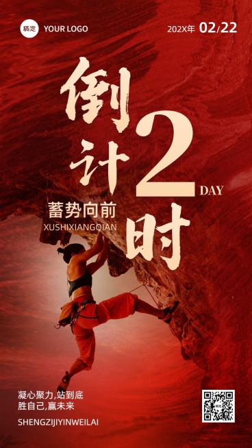 企业员工激励倒计时励志感手机海报预览效果