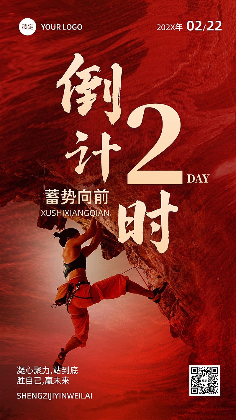 企业员工激励倒计时励志感手机海报