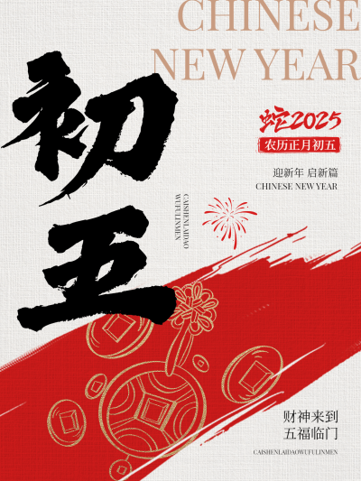 春节大年初五节日祝福套系小红书配图aigc