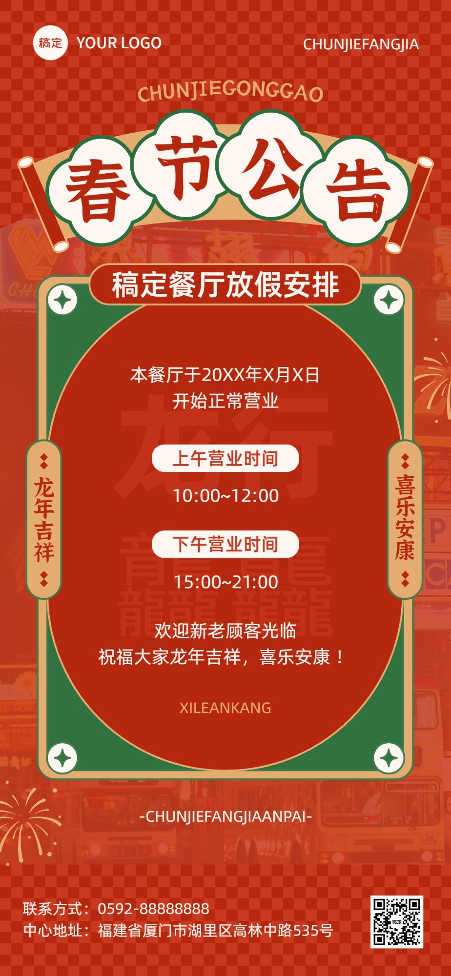 2024龙年春节餐饮门店营业通知放假通知公告全屏竖版海报