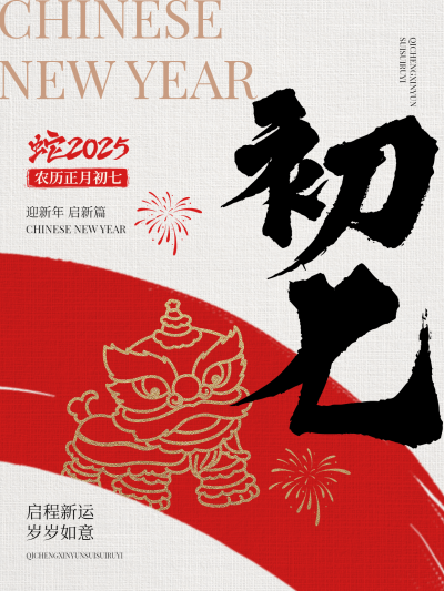 春节大年初七节日祝福套系小红书配图aigc