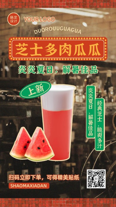餐饮果汁饮品促销活动复古风手机海报
