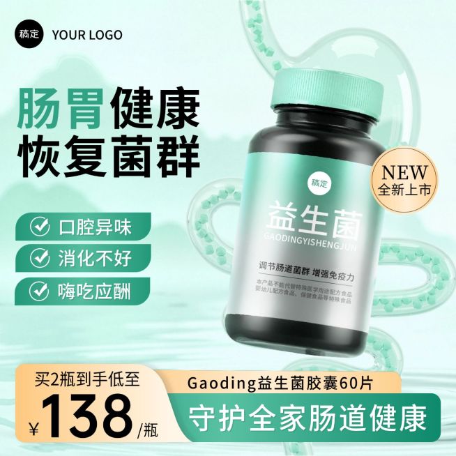 益生菌保健品医疗产品电商零售绿色主图预览效果