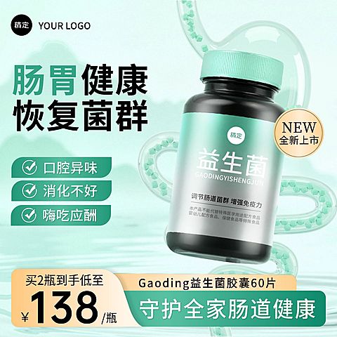 益生菌保健品医疗产品电商零售绿色主图