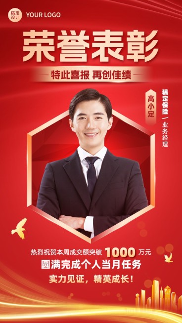 金融保险销售业绩表彰喜报人物喜庆手机海报预览效果