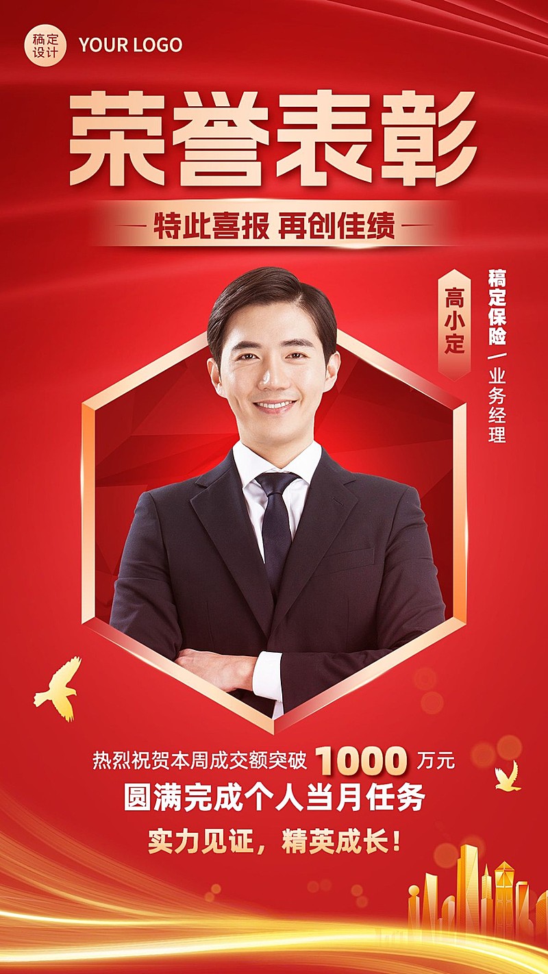 金融保险销售业绩表彰喜报人物喜庆手机海报