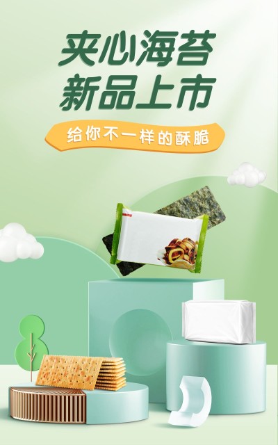 简约食品零食海苔海报