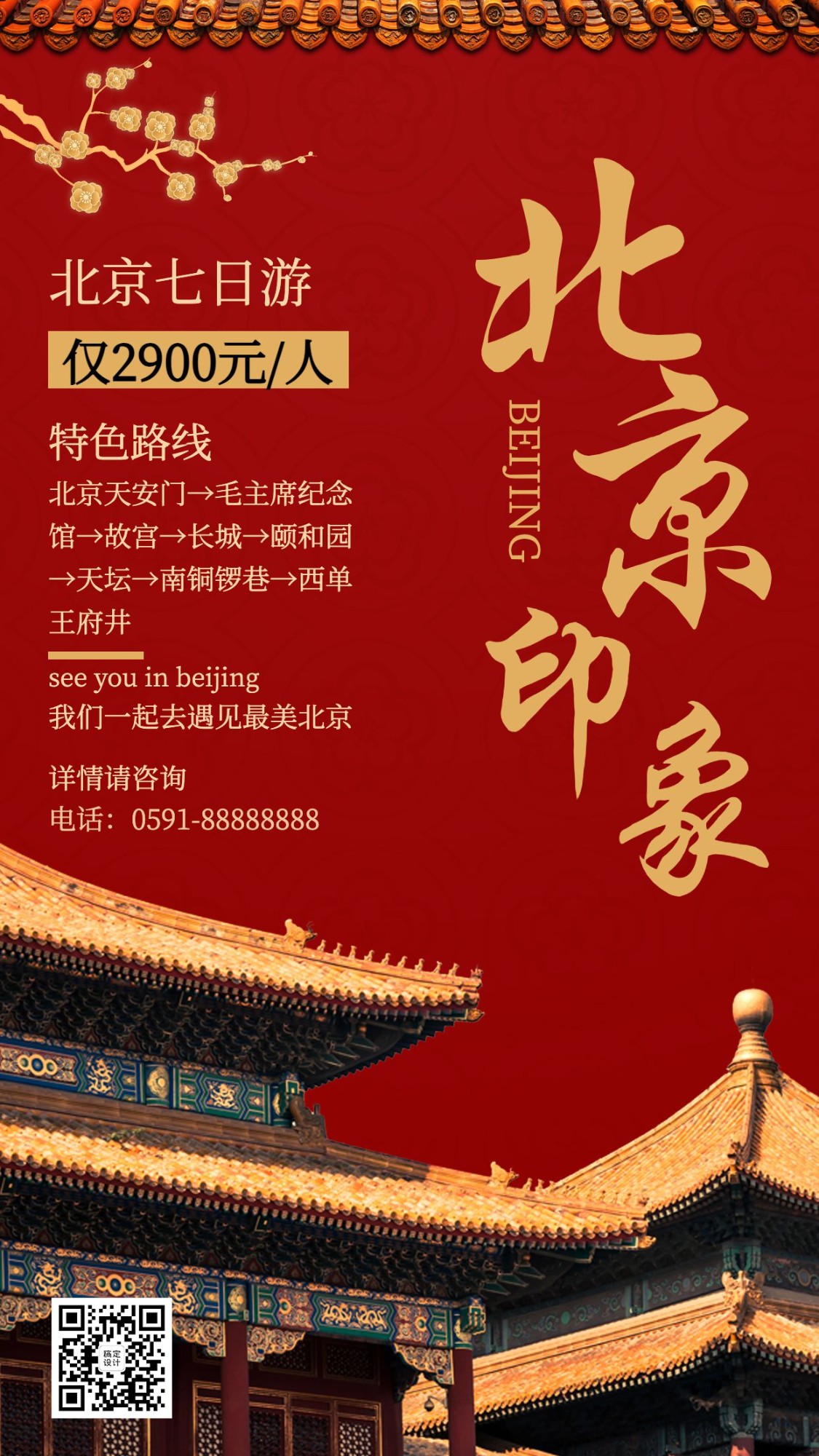 北京复古中国风报团游旅游手机海报预览效果