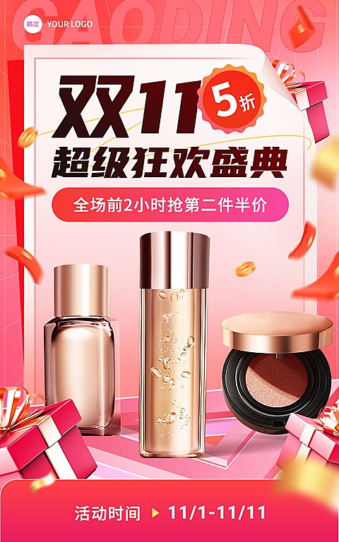 促销感双11美容美妆电商竖版海报