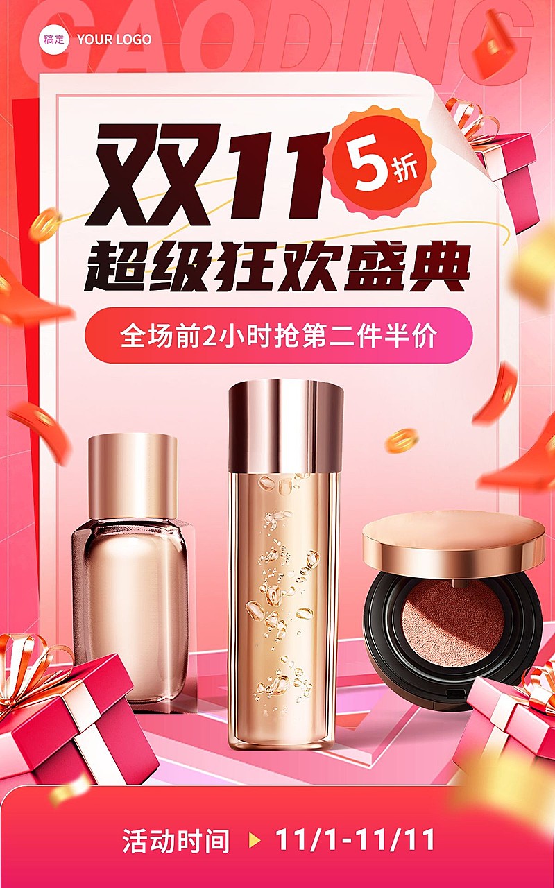 促销感双11美容美妆电商竖版海报
