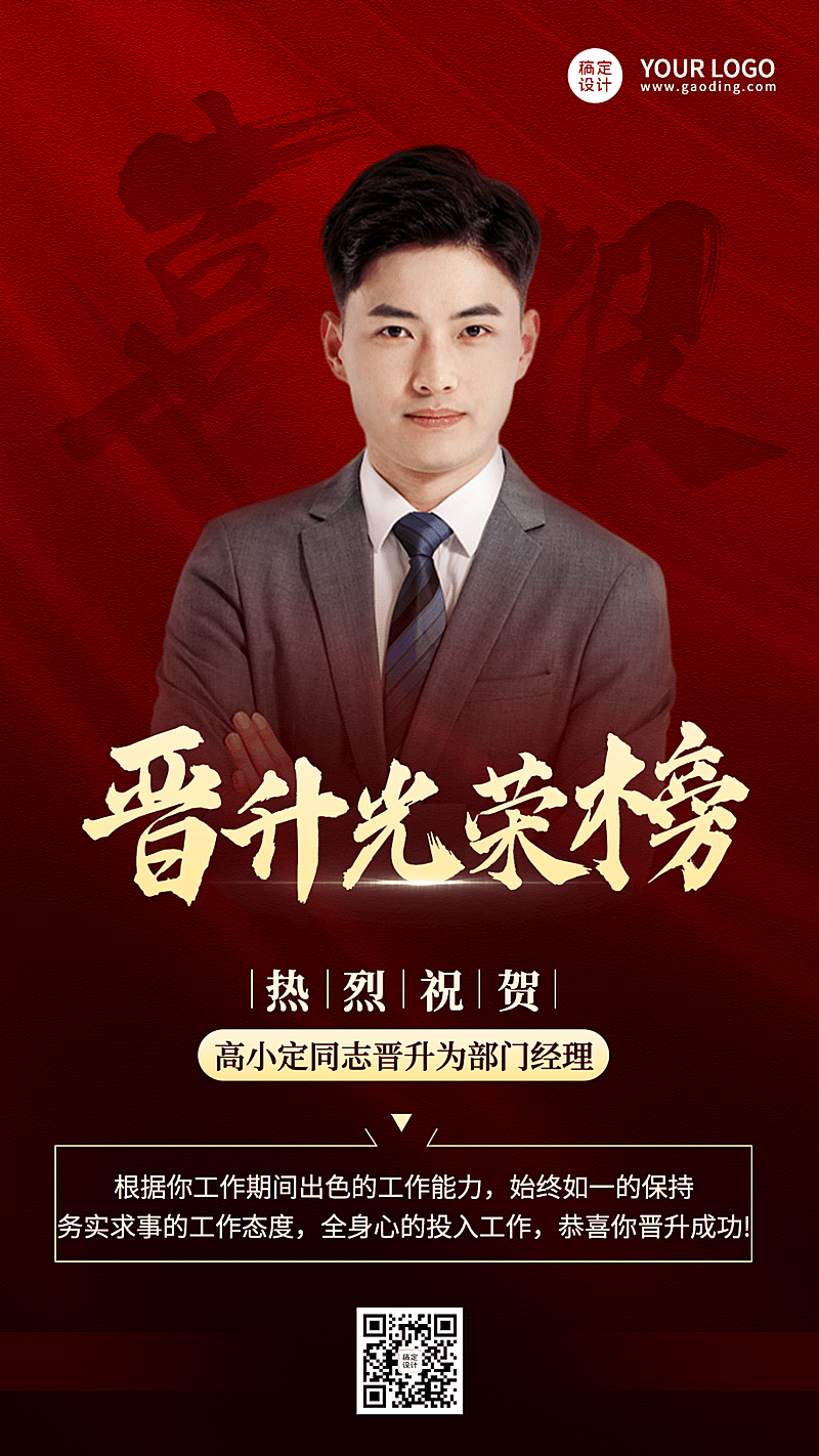 企业员工晋升通知喜报海报