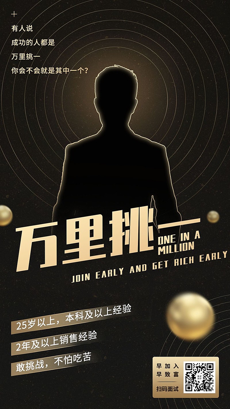 金融保险万里挑一招聘增员手机海报