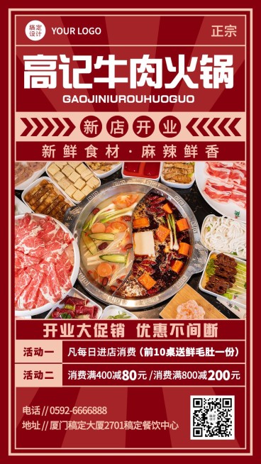 餐饮美食牛肉火锅新店开业手机海报预览效果