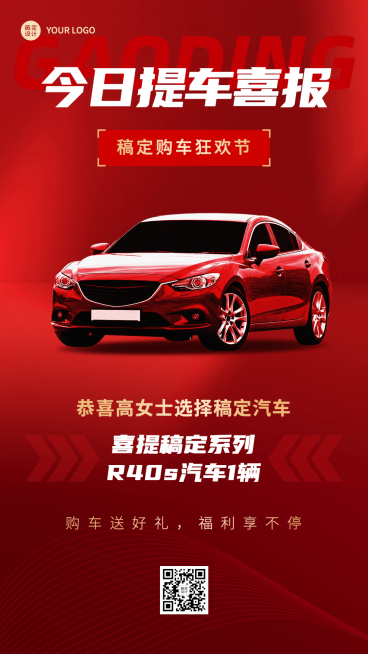 汽车店铺提车喜报大气红色手机海报预览效果