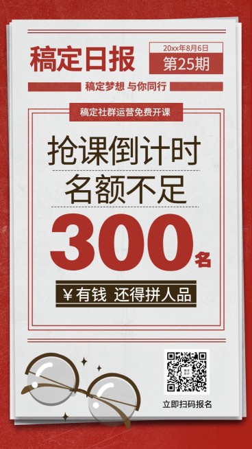 社群运营抢课/大字报/手机海报预览效果