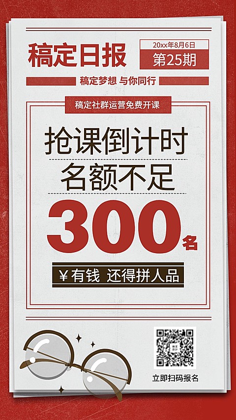 社群运营抢课/大字报/手机海报
