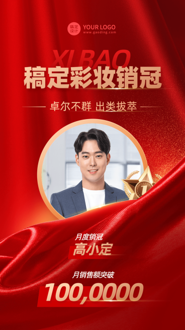 微商美容美妆销售冠军喜报贺报人物喜庆风手机海报预览效果