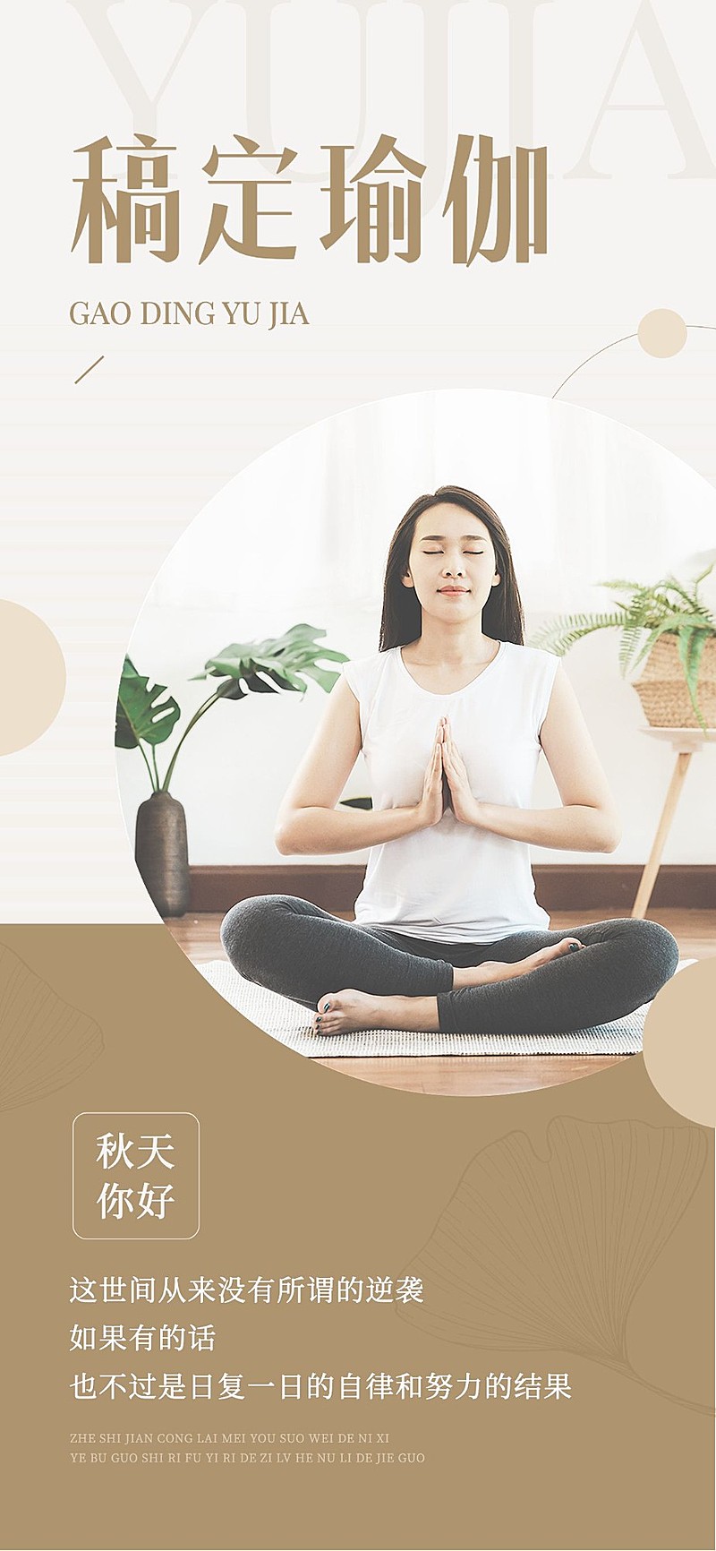免费秋系列美业门店瑜伽馆季节问候全屏竖版海报