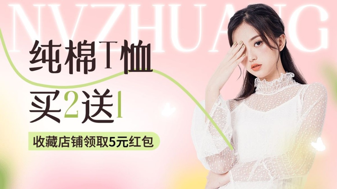 服饰箱包女装店铺买送收藏有礼弥散风套装电商横版海报预览效果