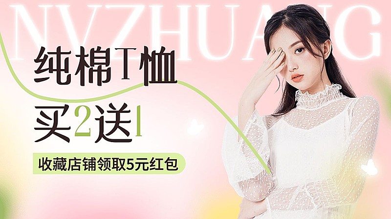 服饰箱包女装店铺买送收藏有礼弥散风套装电商横版海报