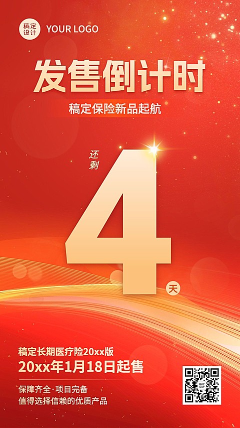 金融保险产品发售倒计时喜庆风手机海报