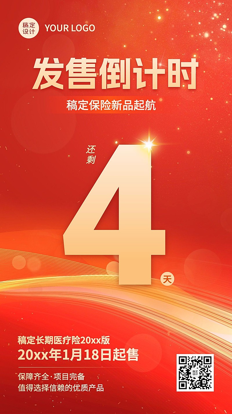 金融保险产品发售倒计时喜庆风手机海报