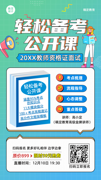 课程营销教资面试公开课招生海报